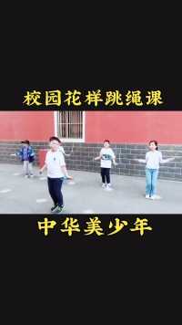 孩子们太棒了#花式跳绳 #学员花样跳绳 #中华美少年 