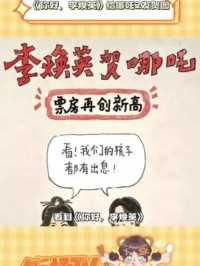 李焕英给哪吒 2 的贺图是对四年前贺图的完美callback！#哪吒2 #你好李焕英 #电影
