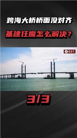 中国帮马来西亚建跨海大桥，桥面居然没对齐，怎么解决的？#基建狂魔 #跨海大桥 #科普  #神评即是标题 #百万视友赐神评 