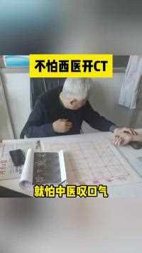 不怕西医开就怕中医叹口气人间奇趣记录仪