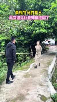 今天回老家偶遇青梅竹马的初恋她带着我来到田问小路间看着小时候经常玩耍的地方又用起了小时候经常逗我开心的方式我再次沧陷了！