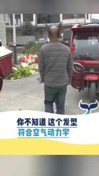 你不知道这个发型符合空气动力学人间奇趣记录仪