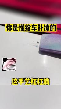 你是懂给车补漆的 这手艺杠杠滴人间奇趣记录仪 玩儿个很新的东西