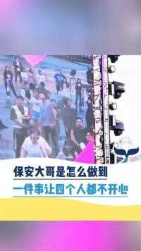 保安大哥是怎么做到一件事让四个人都不开心的人间奇趣记录仪