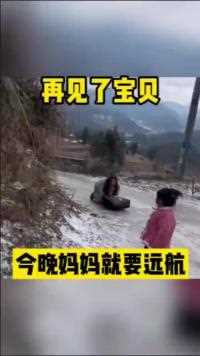 再见了宝贝今晚妈妈就要远航人间奇趣记录仪