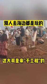 别人去海边都是玩的 这大哥是来“干工程”的人间奇趣记录仪