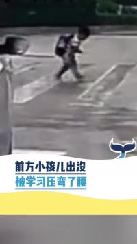 前方小孩出没 被学习压弯了腰人间奇趣记录仪