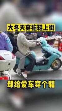 大冬天穿拖鞋上街 却给爱车穿个貂人间奇趣记录仪