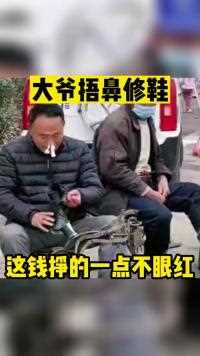 大爷捂鼻修鞋这钱挣的一点不眼红人间奇趣记录仪