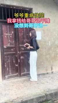 妹妹已经出嫁多家里一切都是哥哥在照顾这次爷爷住院妹妹说要承担一半被哥哥拒绝了！哥哥说 妹妹小孩要读书条件也不好！家里只