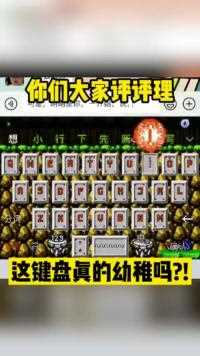 你们大家来评评理这键盘幼稚吗？玩儿个很新的东西 家人们谁懂啊