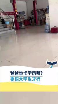 你爸爸也要卡学历吗？人间奇趣记录仪