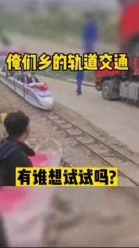 俺们乡的轨道交通坐上拉风得很呢！人间奇趣记录仪