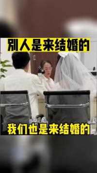 别人是来结婚的 我们也是来结婚的人间奇趣记录仪