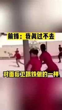 前锋我真过不去 对面后卫跟铁做的一样 搞笑 足球场上的迷惑行为 瞬间破防 万万没想到