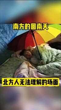 南方人的回南天北方人永远都不理解的场面人间奇趣记录仪