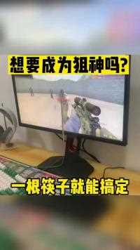 想要成为狙神吗？一根筷子就能搞定人间奇趣记录仪 游戏