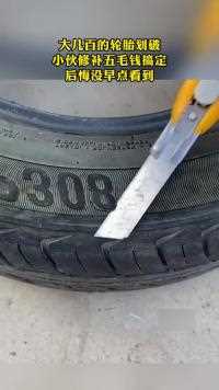 大几百的轮胎划破小伙修补五毛钱搞定后悔役早点看到