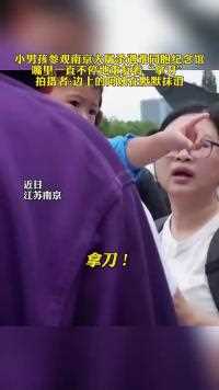 小男孩参观南京大屠杀遇难同胞纪念馆嘴里一直不停地重复着“拿刀”拍摄者边上的阿姨在默默抹泪