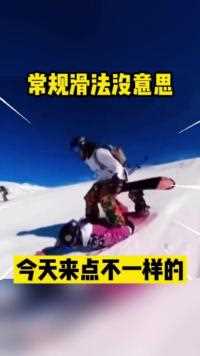常规滑法没意思今天来点不一样的 雪场显眼包都来了 人间奇趣记录仪