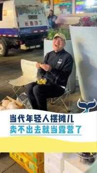 当代轻人摆摊卖不出去就当露营人间奇趣记录仪