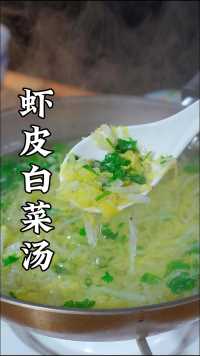 虾皮白菜汤