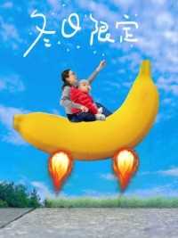 香蕉火箭创意照来了