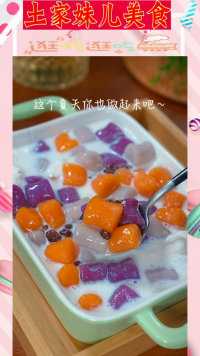 没有哪个女生能抵抗这种糯糯叽叽的味道~冰沙芋圆真的太好吃啦!