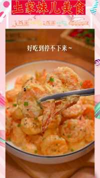 芥末虾球你吃过吗？一口一个好吃到停不下来