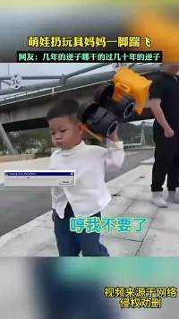 一个淘气，一个气疯，结果车倒霉#萌知计划#社会#幽默#民生 