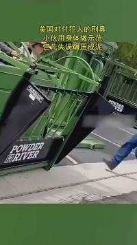 美国志愿者测试发明刑具，差点因公殉职#萌知计划#社会#幽默#民生 