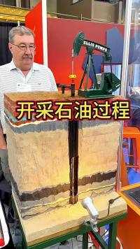 石油开采原理，一看才明白#萌知计划#社会#幽默#民生 
