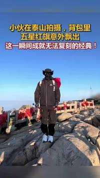 小伙山顶拍摄，五星红旗意外成焦点#萌知计划#社会#幽默#民生 