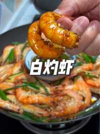 老渔民的吃虾方法，只需3分钟，虾肉鲜嫩Q弹，非常好吃！#拒绝隐形钠 #美食带你回家 #内容启发搜索 #过年美食 #白灼虾