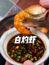 不加一滴水的白灼虾，原汁原味，营养不流失，鲜嫩Q弹好好吃！#内容启发搜索 #家常菜 #谁懂这一口的好吃程度 #拒绝隐形钠#白灼虾