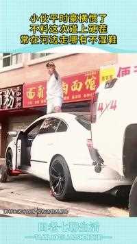 小伙平时豪横惯了不料这次碰上硬茬常在河边走哪有不湿鞋