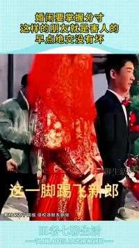 婚闹要掌握分寸这样的朋友就是害人的早点绝交没有坏处