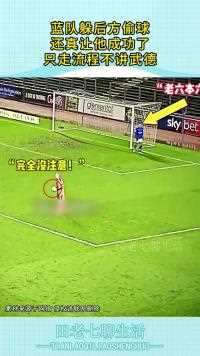 蓝队躲后方偷球还真让他成功了只走流程不讲武德