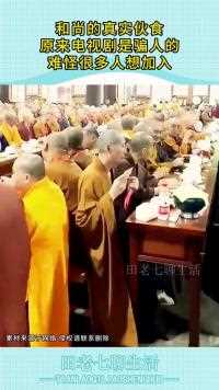 和尚的真实伙食原来电视剧是骗人的难怪很多人想加入