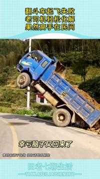 翻斗车起飞失败老司机轻松化解果然高手在民间