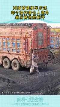 印度奇葩卸车方式每个操作都让人意外最后替他捏把汗