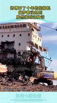 师傅开了十的挖掘机做梦都没想到居然接到这种活