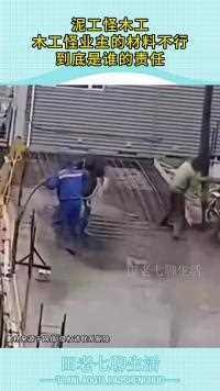 泥工怪木工木工怪业主的材料不行到底是谁的责任