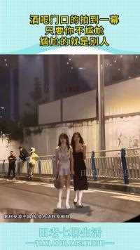 酒吧门口的拍到一幕只要你不尴尬尴尬的就是别人