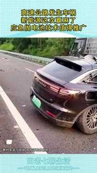 高速公路发生车祸新能源这次赢麻了应急抛电池技术值得推广