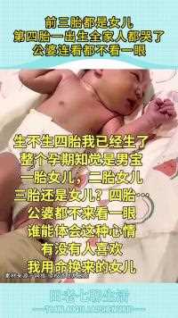 前三胎都是女儿第四胎一出生全家人都哭了公婆连看都不看一眼