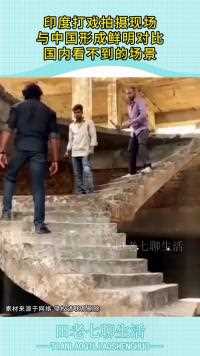 印度打戏拍摄现场与形成鲜明对比国内看不到的场景