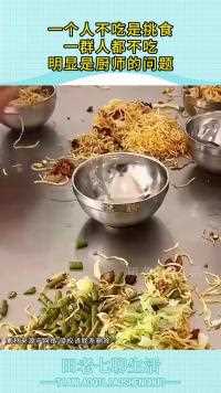 一个人不吃是挑食一群人都不吃明显是厨师的问题