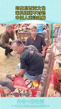 印度尼西亚文化画风逐渐不对劲人无法理解