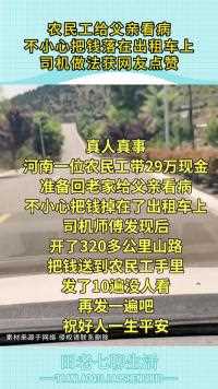 农民工给父亲看病不小心把落在出租车上司机做法获网友点赞